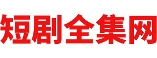 短剧全集网